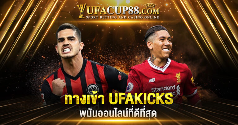 ทางเข้า UFAKICKS