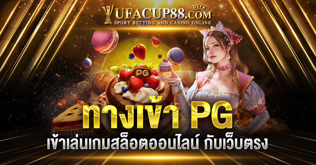 ทางเข้า PG