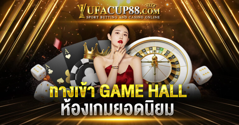 ทางเข้า GAME HALL