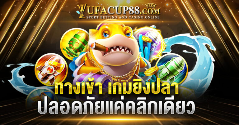 ทางเข้าเกมยิงปลา