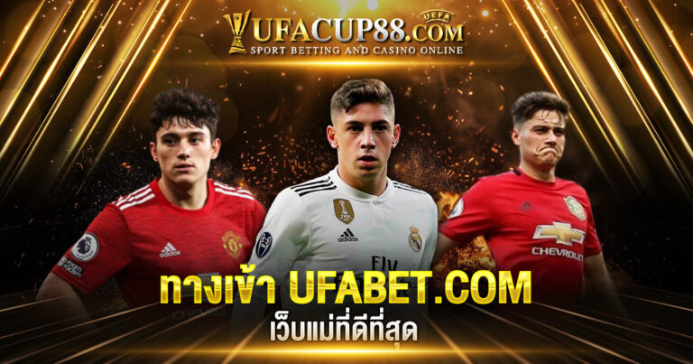 ทางเข้า UFABET.COM