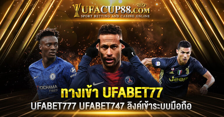 ทางเข้า UFABET77 UFABET777 UFABET747