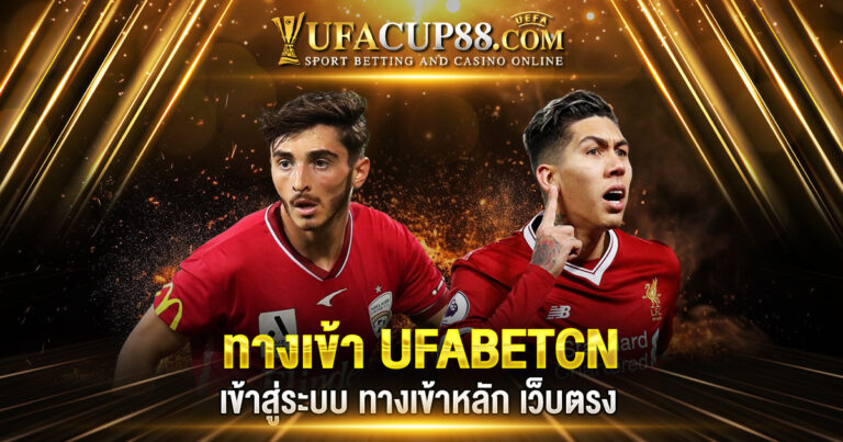 ทางเข้า UFABETCN