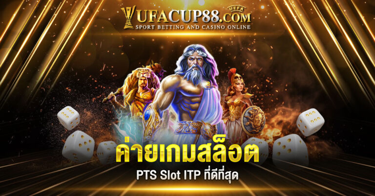 ค่ายเกมสล็อต PTS ที่ดีที่สุด