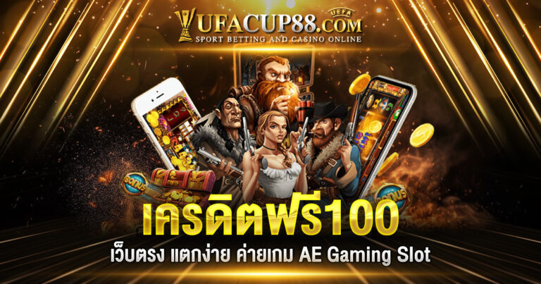 เครดิตฟรี100