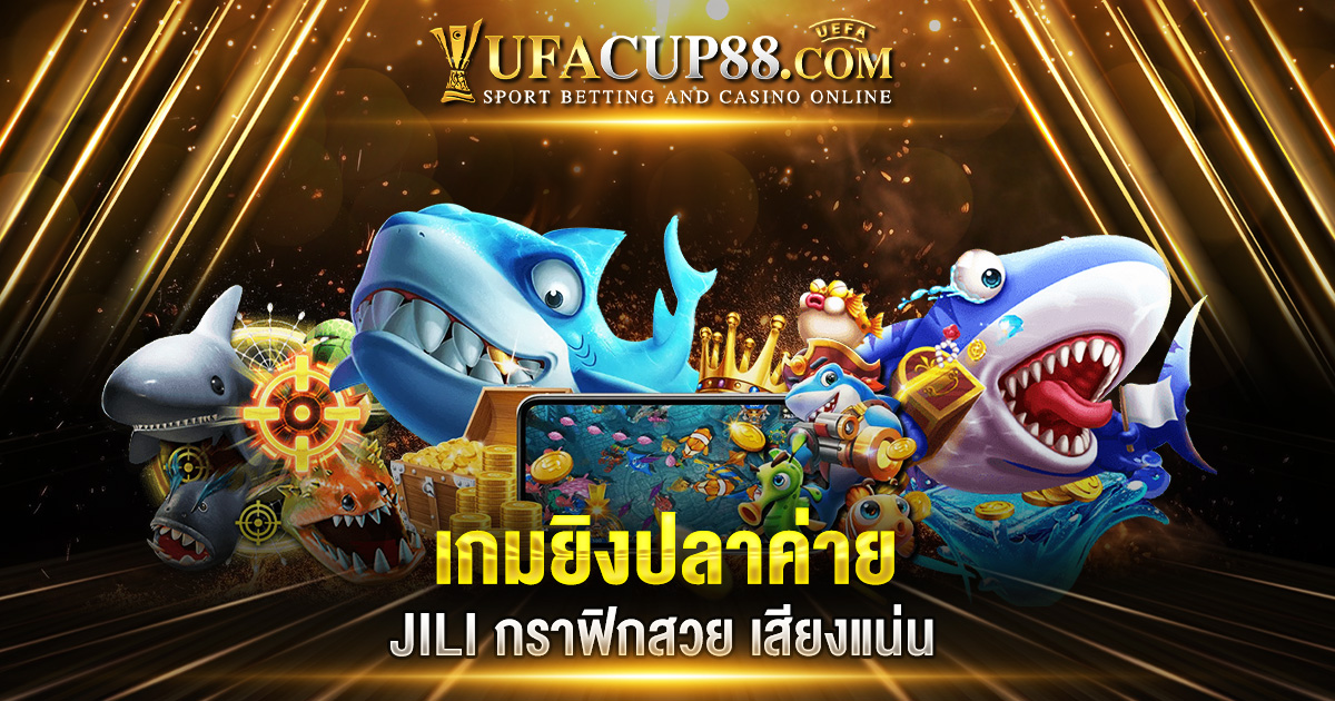 เกมยิงปลาค่าย JILI