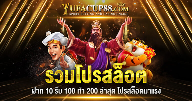 รวมโปรสล็อต ฝาก 10 รับ 100 ทำ 200 ล่าสุด 2023