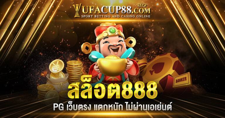 สล็อต888 PG