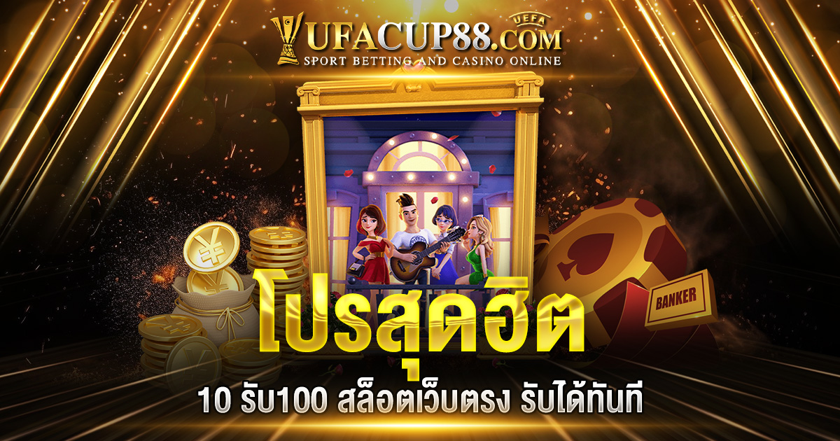 10รับ100