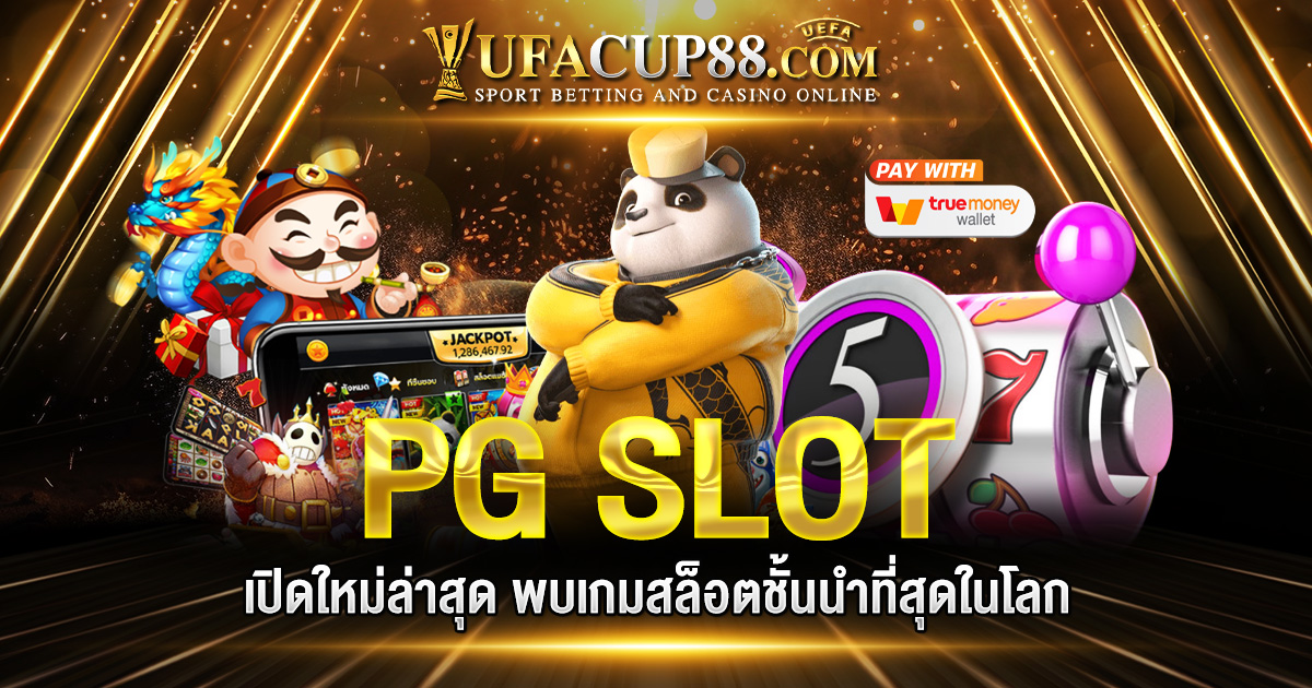 PG SLOT เปิดใหม่