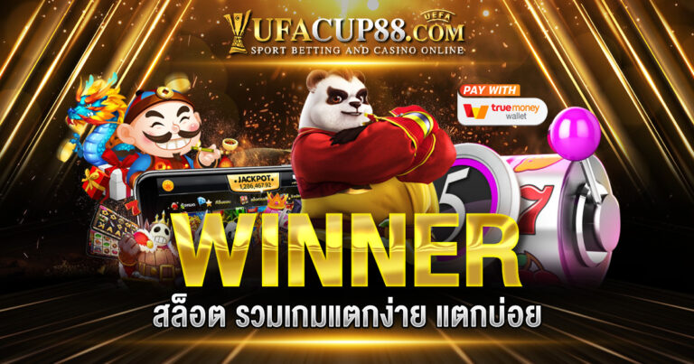 WINNER สล็อต