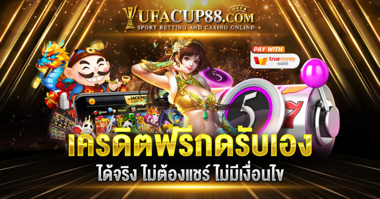 เครดิตฟรีกดรับเองได้จริง