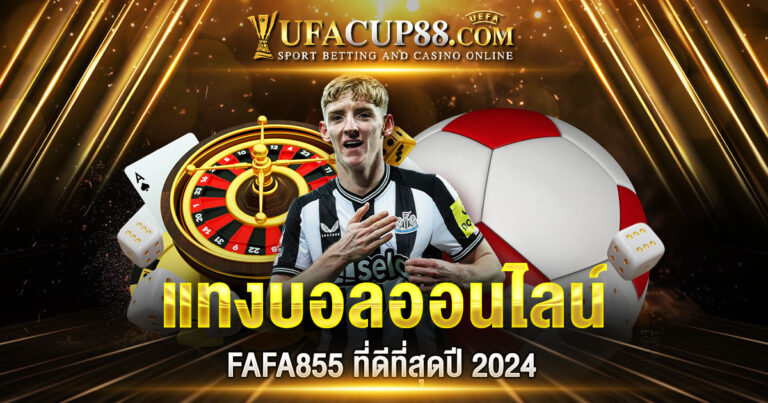 แทงบอลออนไลน์ FAFA855