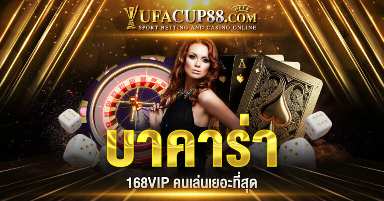 บาคาร่า 168VIP