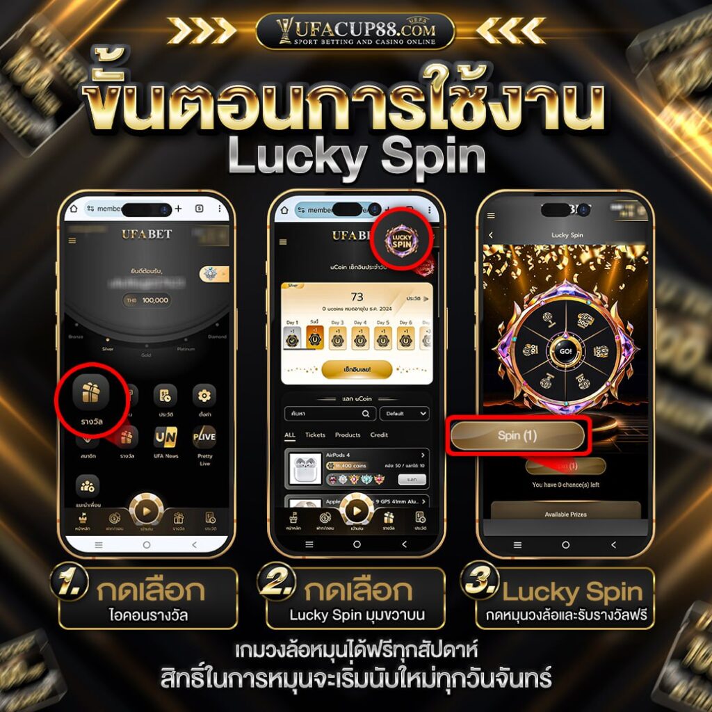 ขั้นตอนการใช้ Lucky Spin