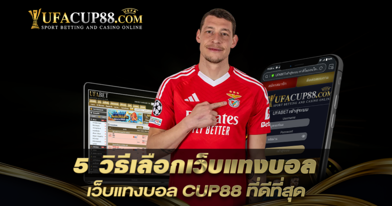 5 วิธีเลือกเว็บแทงบอลที่มั่นคงและปลอดภัย CUP88