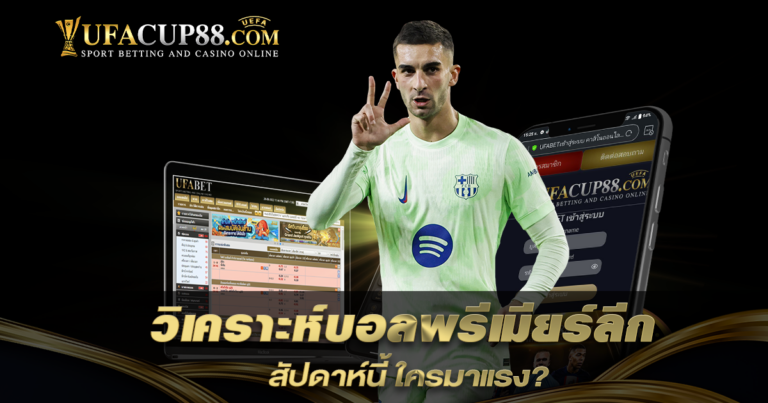 วิเคราะห์บอลพรีเมียร์ลีก สัปดาห์นี้ ใครมาแรง?